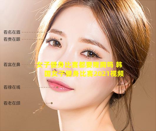 女子健身比赛都要隆胸吗 韩国女子健身比赛2021视频